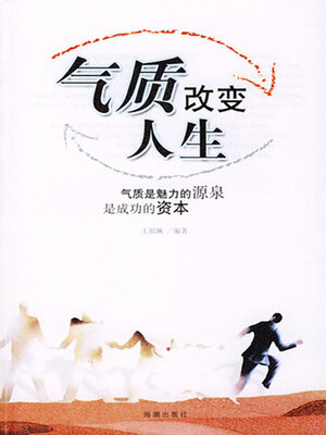 cover image of 气质改变人生